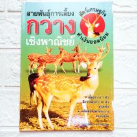 หนังสือเกษตร สายพันธุ์ การเลี้ยงกวางเชิงพาณิชย์ สัตว์เศรษฐกิจทำเงินยอดนิยม เลี้ยงกวาง1ตัว ดีกว่าเลี้ยงวัว10ตัว จริงหรือ? เคล็ดลับทำฟาร์มกวางอย่างยั่งยืน

พิมพ์ 4สี+ขาวดำ
จำนวน 110 หน้า
ราคาปก 185.-

ISBN 9749109422