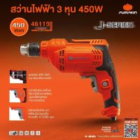 สว่านไฟฟ้า 3/8" 10มม. 450วัตต์ Pumpkin 46110  J-series J-D1034 ซ้าย-ขวา ปรับความแรงได้