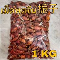 เม็ดพุดจีน 1 กิโลกรัม (栀子 1 Kg) เม็ดเก๊กฮวย Gardenia fruit  กีจี้ 栀子 จุยกีจี้ ลุกพุด พุดใหญ่ 黄栀子 เก๊กฮวย เม็ดสีเหลืองต้มน้ำเก๊กฮวย