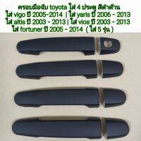 ครอบมือจับ toyota สีดำด้าน ใส่ตัวเก่า สำหรับ 5 รุ่น ปี 2003-2014