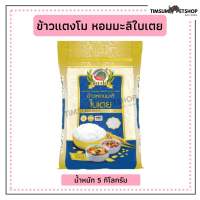 ข้าวหอมมะลิใบเตย ตราแตงโม ขนาดถุง 5kg.