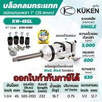 KUKEN บล็อกลมกระแทก ด้ามตรง  รุ่น KW-45GL แกนเพลา 1 นิ้ว พร้อมลูกบล็อก ความยาวแกนเพลา 232 มม.