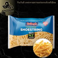 เฟรนฟราย มันฝรั่งเส้นตรงเล็ก เกรดพรีเมียม TALLEY S , 1 KG  มันฝรั่งทอด