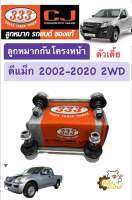 ลูกหมากกันโครงหน้า Isuzu D-Max อีซูซุ ดีแม็ก ดีแม็กซ์ 2002-2020 2WD ตัวเตี้ย (1กล่องมี2ชิ้น) 333 Chowjung ลูกหมากกันโคลงหน้า