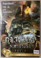 ดีวีดี   The Tower :เดอะทาวเวอร์ ระฟ้าฝ่านรก (แนวแอคชั่นมันส์ระทึก) (พากย์ไทย5.1) (แผ่นลิขสิทธิ์แท้มือ1 ใส่กล่อง) (สุดคุ้มราคาประหยัด)