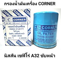 กรองน้ำมันเครื่อง ยี่ห้อ CORNER สำหรับรถ นิสสัน เซฟิโร่ A32 ขับหน้า (15208-31U01T1)