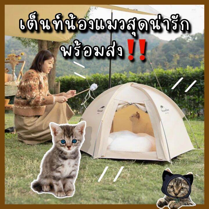 mini-hexagonal-pet-tent-เต็นท์แมวแคมป์ปิ้ง-เต็นท์ทาสแมว-เต็นท์-naturehike-tent