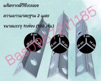 เซี้ยมpvc ขนาด 5มิล 5*14*14มม. ยาว2เมตร 100เส้น