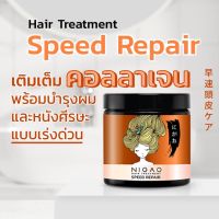 [1กระปุก] Nigao Hair Treatment Speed Repair นิกาโอะ แฮร์ ทรีทเม้นท์ เฮอร์บัล ริช500มล