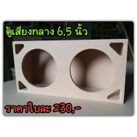 ตู้เสียงกลาง 6.5 นิ้ว งานดิบ (ราคาต่อใบ)