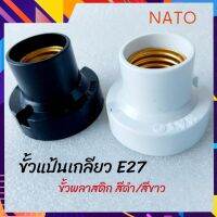 ขั้วแป้นเกลียว N E27มีให้เลือก ( สีดำ/สีขาว  )ขั้วแป้น พลาสติก NATO