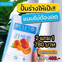 Reseto 2 แถม 1 | รีเซ็ตโต้ผลิตภัณฑ์ควบคุมน้ำหนัก