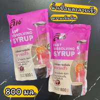 น้ำเชื่อม หวานเข้มข้น ละลายเร็ว ลิน 800 มล. Fast dissolving syrup 800 ml.