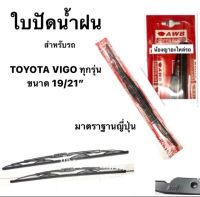 ใบปัดน้ำฝน มาตราฐานญี่ปุ่น AWB  TOYOTA VIGO ที่ปัดน้ำฝน โตโยต้า วีโก้ ทุกรุ่น   ขนาดความยาว 19 / 21 สำหรับขาเกี่ยวทุกรุ่น