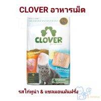 CLOVER อาหารเม็ด เกรดคุณภาพ โซเดียมต่ำ เกรนฟรี