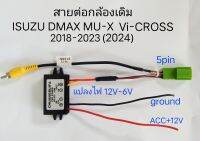 ปลั๊ก สายต่อกล้องเดิม ISUZU DMAX MU-X Vi-CROSS ปี 2018- 2023 เมื่อเปลี่ยนเครื่องเล่นใหม่