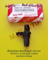 เซ็นเซอร์เพลาข้อเหวี่ยงหน้า DENSO TOYOTA ALTIS ดูโอ้, YARIS NO:90919-05060