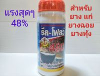 รีลโฟลว์480(48%)ยาเร่งน้ำยางสูตรแรงสุดๆสำหรับยางแก่,ยางทุ้งยางฉอย,หรือเอาไปผสมยาเร่งตัวอื่นให้มีความเข้มข้นขึ้นยางออกเพิ่มขื้น