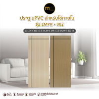 จัดส่งฟรี [Online Exclusive] Modernwood by Polywood ประตู uPVC รุ่น LMPR002 เซาะร่องติดเส้นดำ 2 เส้น สำหรับใช้ภายใน