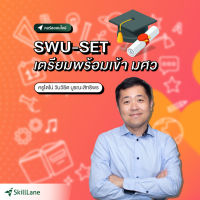 [Digital Coupon] "SWU-SET เตรียมพร้อมเข้า มศว" | คอร์สออนไลน์ SkillLane