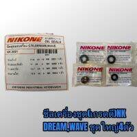 Nikone ซีลชุด ซีลเครื่องยกชุด dream wave100 c70เกรดดี