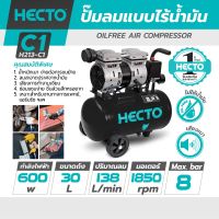 ปั๊มลมออยล์ฟรี  เฮคโต (HECTO) รุ่น C1 ปั๊มลมแบบไร้น้ำมัน (OIL FREE) เสียงเงียบ กำลังมอเตอร์ 0.8 แรงม้า (600 วัตต์) ขนาดถังลม 30 ลิตร แรงอัดลม 8 บาร์ ปริมาณลม 138 ลิตร/นาที
ปั้มลมแบบไร้น้ำมัน เสียงเงียบ (ปั๊มลมออยฟรี) HECTO