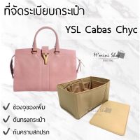 ที่ดันทรงกระเป๋า Cabas Mini