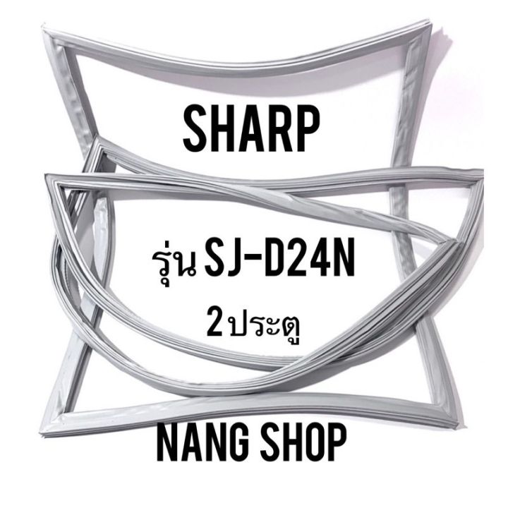 ขอบยางตู้เย็น-sharp-รุ่น-sj-d24n-2-ประตู