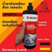 น้ำยาเคลือบสีรถ sealing / wax คุณภาพจากเยอรมัน Wurth/Wuerth AP20 ขนาด 1 ลิตร