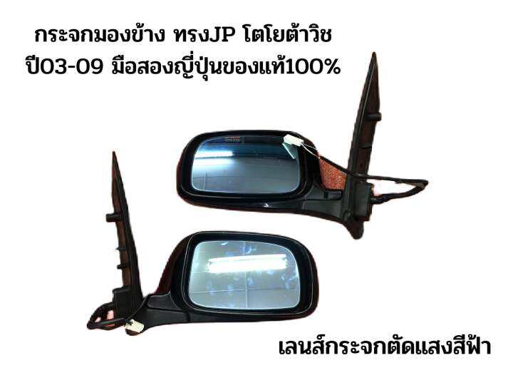 กระจกมองข้าง-ทรงjp-toyota-wish03-09-โตโยต้าวิช