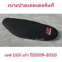 เบาะปาด WAVE110i เก่า (2009-2010) ผลิตจากผ้าเรดเดอร์แท้