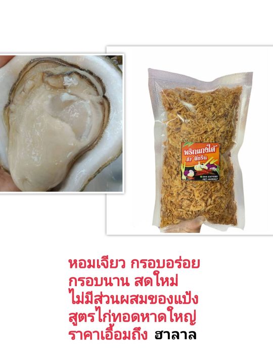 หอมเจียว-กรอบอร่อย-กรอบนาน-สดใหม่-สูตรไก่ทอดหาดใหญ่-ขนาด500กรัม