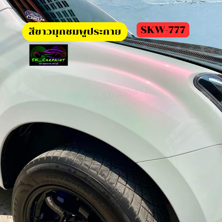 skcarpaint-สีพ่นรถยนต์2k-สีขาวมุกชมพูประกาย-skw-777-สีพ่นรถมอเตอร์ไซค์-รถบรรทุก-รองพื้นด้วยขาวก่อนแล้วพ่นสีมุกทับหน้าถึงจะไออกมาตามรูป