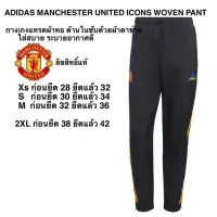 กางเกง ADIDAS MANCHESTER UNITED ICONS WOVEN PANT ของแท้ 100%