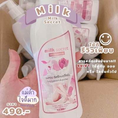 🔥โลชั่นนมหอมซีเคร็ท Milk Secret นมหอม ซีเคร็ทบอดี้โลชั่น 300ml.