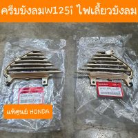 ครีบบังลมเวฟ125i ไฟเลี้ยวบังลม ( สีทอง ) แท้ศูนย์