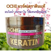 มาร์คเคราตินเเท้OCHI ใช้แทนทรีทเม้นท์ อบไอน้ำ สปานาโน ผสมเคมี รองพื้นก่อนทำเคมี