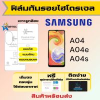 Startec ฟิล์มไฮโดรเจลคุณภาพสูง Samsung A04 A04e A04s เต็มจอ ฟรีอุปกรณ์ติดฟิล์ม มีวิดิโอสอนติดให้ รับประกันสินค้า ฟิล์มซัมซุง ฟิล์มซัมซุง ฟิล์มกันรอย