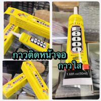 กาว E-8000 สำหรับงานซ่อมโทรศัพท์มือถือ เนื้อกาวเป็นเจลสีใส  เก็บงานละเอียดอ่อนติดแน่น ทน ดี แข็งแรง