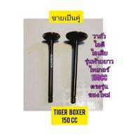 วาล์วไอดี พร้อม วาล์วไอเสีย ใช้สำหรับมอไซค์ Tiger Boxer 150cc ไทเกอร์ สีน้ำตาล 150cc ของใหม่ (รุ่นท้ายยาว) ตรงรุ่นใส่ได้เลย ขายเป็นคู่

ไอดี # หัว : 5.5 ก้าน : 91.5 ยาว : 31.5

ไอเสีย # หัว :5.5  ก้าน : 89.5 ใบ : 27

สอบถามเพิ่มเติมเกียวกับสินค้าได้คะ

LI