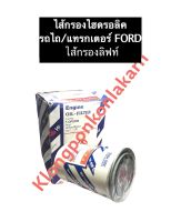 ไส้กรองไฮดรอลิค FORD ไส้กรองลิฟท์ กรองไฮดรอลิค กรองไฮดรอลิครถไถฟอร์ด ไส้กรองน้ำมันฟอร์ด กรองน้ำมันไฮดรอลิครถไถฟอร์ด อะไหล่ฟอร์ด อะไหล่FORD