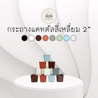 กระถางแคทตัส 2นิ้ว