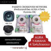 Passive crossover network สำหรับดอกลำโพง aura 4โอห์มกับแหลม hk ออกแบบให้กับดอกยอดนิยมอย่าง  Aura และ Yamaha 4โอห์มโดยตรง