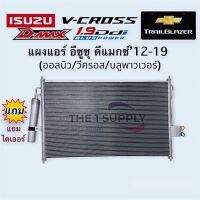 แผงแอร์ อีซูซุ ดีแม็ก 2012 ออลนิว วีครอส 1.9 บลูพาวเวอร์ suzu Dmax MU-X MUx แผงร้อน รังผึ้งแอร์ ดีแมก ดีแมกซ์ I