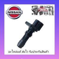 เซ็นเซอร์ข้อเหวี่ยง (เซ็นเซอร์ฟลายวิล) แท้ (23731-EC00A) ยี่ห้อ NISSAN รุ่น นาวาร่า , มาร์ช ผู้ผลิต Denso