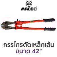 Macoh กรรไกรตัดเหล็กเส้น 42”