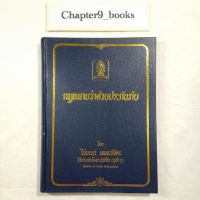 กฎหมายว่าด้วยประกันภัย | ไชยยศ เหมะรัชตะ (หนังสือมือสอง หนังสือหายาก)