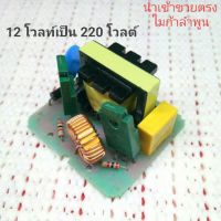 วงจรอินเวอร์เตอร์ DIY 40 วัตต์ DC to AC 12V to 220 V แปลงไฟแบตเตอรี่เป็นไฟบ้าน ไฟรถยนต์เป็นไฟบ้าน ส่งจาก ไมก้าลําพูน