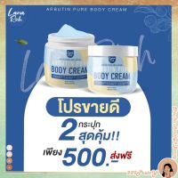 ส่งฟรี / พร้อมส่ง ครีมอาบูตินเพียว ลาน่า ริช ครีมทาตัว บำรุงผิว [ 2กระปุก ]