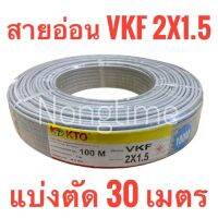 สายอ่อน VKF 2x1.5 แบ่งตัด 30 เมตร